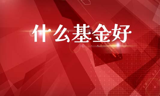 什么基金好_https://www.lansai.wang_恒生指数_第1张