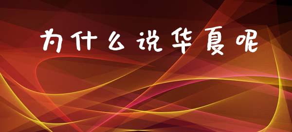 为什么说华夏呢_https://www.lansai.wang_期货资讯_第1张