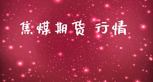 焦煤期货 行情_https://www.lansai.wang_恒生指数_第1张