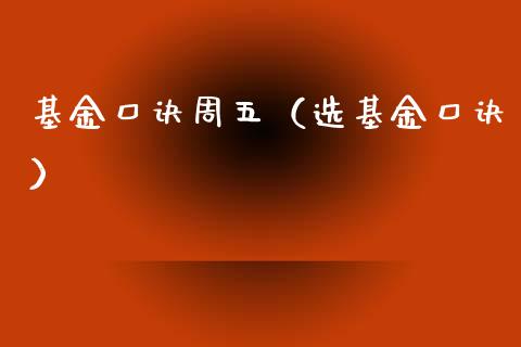 基金口诀周五（选基金口诀）_https://www.lansai.wang_基金理财_第1张