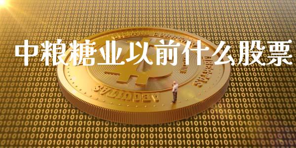 中粮糖业以前什么股票_https://www.lansai.wang_期货资讯_第1张