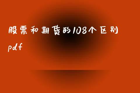 股票和期货的108个区别pdf_https://www.lansai.wang_股票问答_第1张