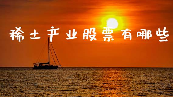 稀土产业股票有哪些_https://www.lansai.wang_恒生指数_第1张