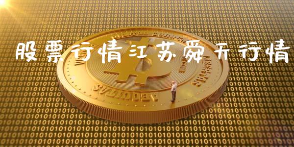 股票行情江苏舜天行情_https://www.lansai.wang_股票知识_第1张