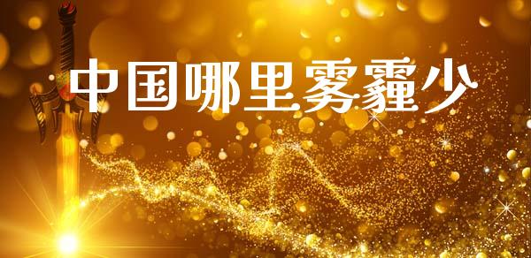 中国哪里雾霾少_https://www.lansai.wang_期货直播_第1张