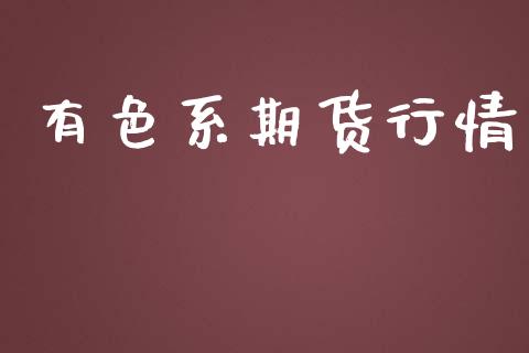 有色系期货行情_https://www.lansai.wang_期货行情_第1张