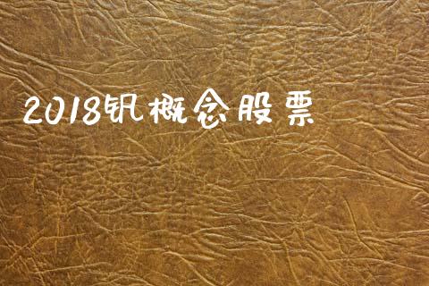 2018钒概念股票_https://www.lansai.wang_期货行情_第1张