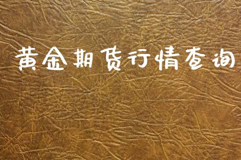 黄金期货行情查询_https://www.lansai.wang_未分类_第1张