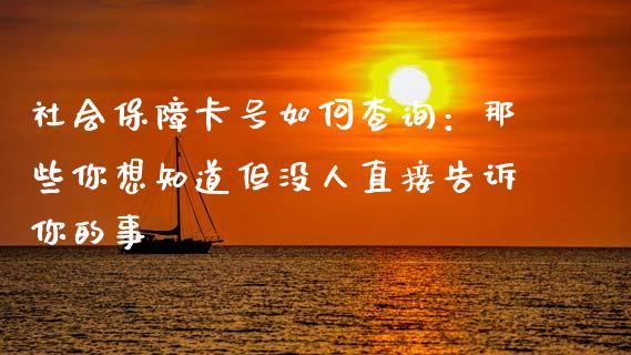 社会保障卡号如何查询：那些你想知道但没人直接告诉你的事_https://www.lansai.wang_基金理财_第1张