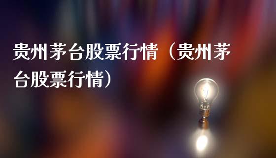 贵州茅台股票行情（贵州茅台股票行情）_https://www.lansai.wang_股票知识_第1张