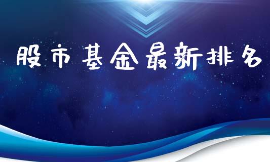 股市基金最新排名_https://www.lansai.wang_基金理财_第1张