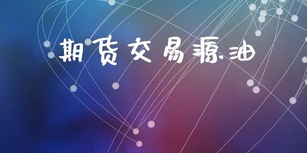 期货交易源油_https://www.lansai.wang_期货资讯_第1张