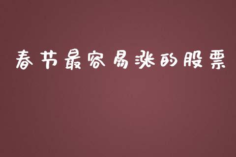 春节最容易涨的股票_https://www.lansai.wang_恒生指数_第1张