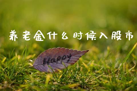 养老金什么时候入股市_https://www.lansai.wang_恒生指数_第1张