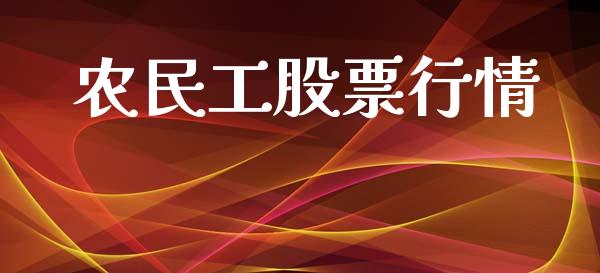 农民工股票行情_https://www.lansai.wang_股票知识_第1张