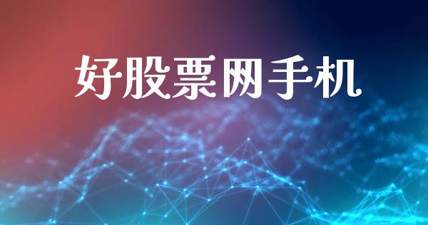 好股票网手机_https://www.lansai.wang_期货资讯_第1张