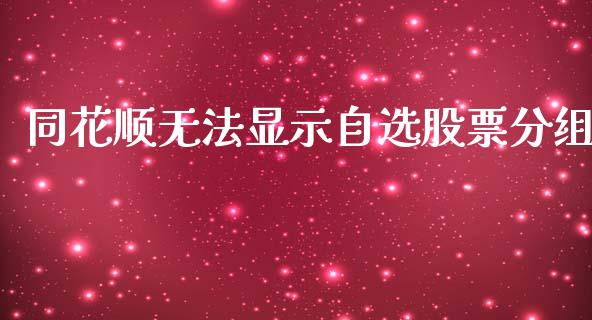 同花顺无法显示自选股票分组_https://www.lansai.wang_期货行情_第1张