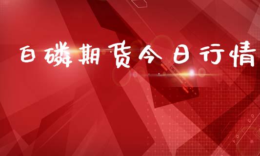白磷期货今日行情_https://www.lansai.wang_期货品种_第1张