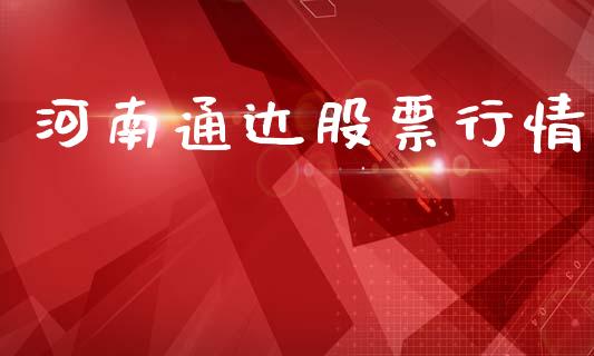 河南通达股票行情_https://www.lansai.wang_股票问答_第1张