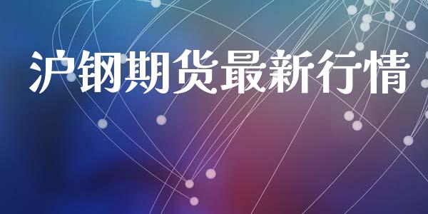 沪钢期货最新行情_https://www.lansai.wang_期货资讯_第1张