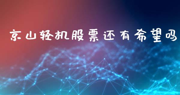 京山轻机股票还有希望吗_https://www.lansai.wang_股票知识_第1张