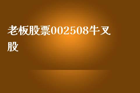老板股票002508牛叉股_https://www.lansai.wang_恒生指数_第1张