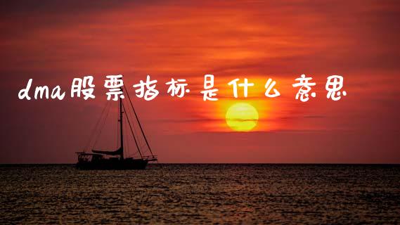 dma股票指标是什么意思_https://www.lansai.wang_恒生指数_第1张