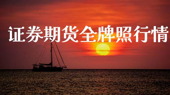 证券期货全牌照行情_https://www.lansai.wang_恒生指数_第1张