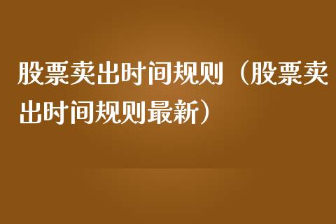 股票卖出时间规则（股票卖出时间规则最新）_https://www.lansai.wang_股票问答_第1张