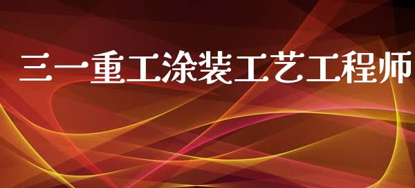 三一重工涂装工艺工程师_https://www.lansai.wang_股票知识_第1张