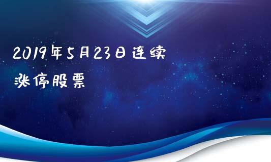 2019年5月23日连续涨停股票_https://www.lansai.wang_期货行情_第1张