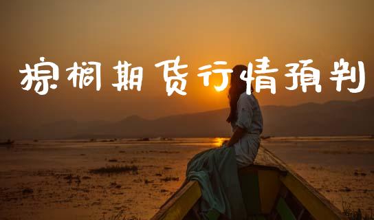 棕榈期货行情预判_https://www.lansai.wang_期货资讯_第1张