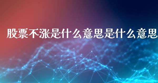 股票不涨是什么意思是什么意思_https://www.lansai.wang_基金理财_第1张