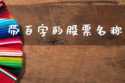 带百字的股票名称_https://www.lansai.wang_期货资讯_第1张