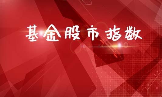 基金股市指数_https://www.lansai.wang_基金理财_第1张