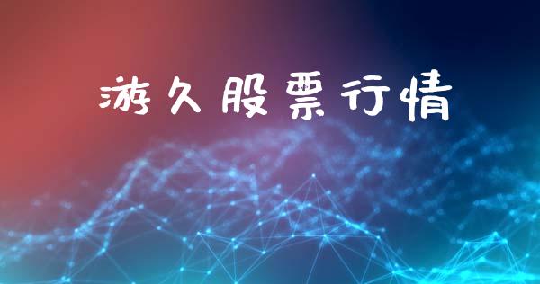 游久股票行情_https://www.lansai.wang_股票知识_第1张