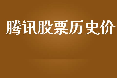 腾讯股票历史价_https://www.lansai.wang_股票知识_第1张