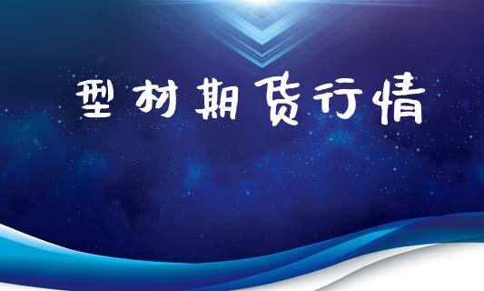 型材期货行情_https://www.lansai.wang_恒生指数_第1张