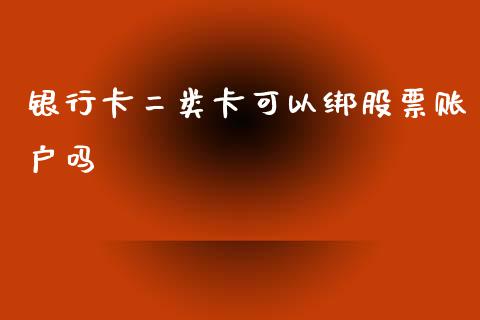 银行卡二类卡可以绑股票账户吗_https://www.lansai.wang_股票问答_第1张