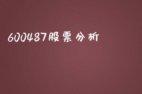 600487股票分析_https://www.lansai.wang_期货资讯_第1张