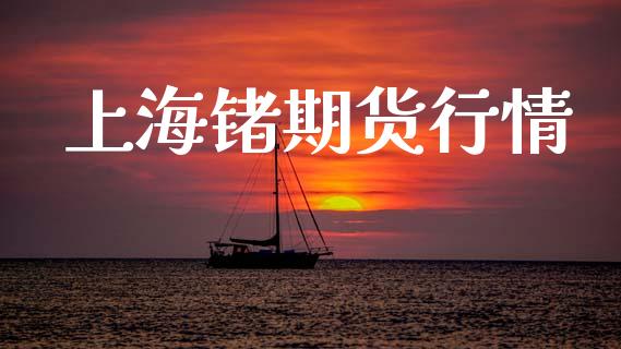 上海锗期货行情_https://www.lansai.wang_未分类_第1张
