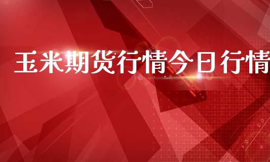 玉米期货行情今日行情_https://www.lansai.wang_期货品种_第1张