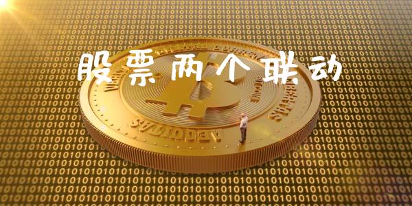 股票两个联动_https://www.lansai.wang_恒生指数_第1张