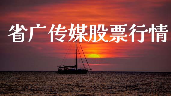 省广传媒股票行情_https://www.lansai.wang_股票知识_第1张