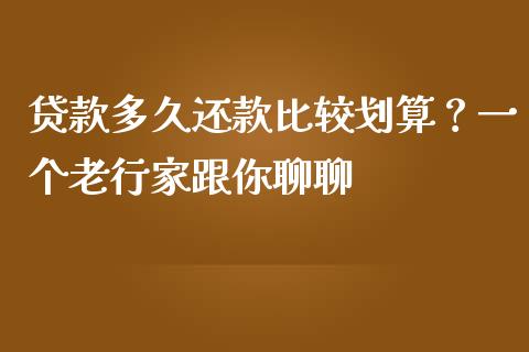 贷款多久还款比较划算？一个老行家跟你聊聊_https://www.lansai.wang_期货行情_第1张