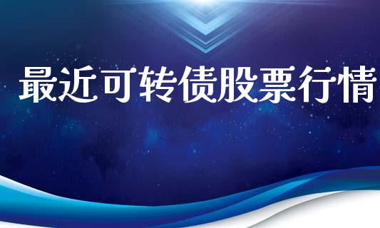 最近可转债股票行情_https://www.lansai.wang_股票知识_第1张