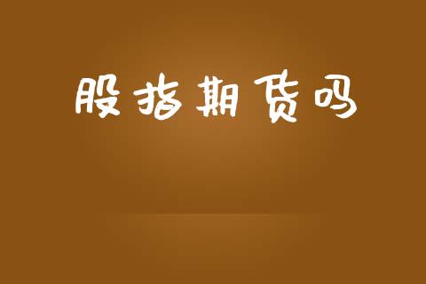 股指期货吗_https://www.lansai.wang_股指期货_第1张