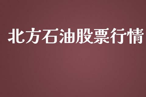 北方石油股票行情_https://www.lansai.wang_股票知识_第1张