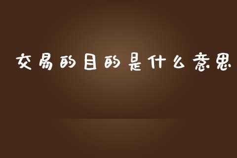 交易的目的是什么意思_https://www.lansai.wang_股票知识_第1张