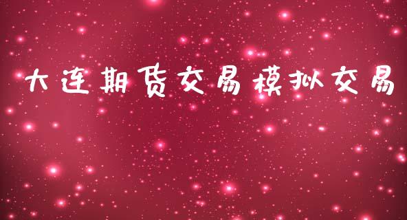 大连期货交易模拟交易_https://www.lansai.wang_理财百科_第1张